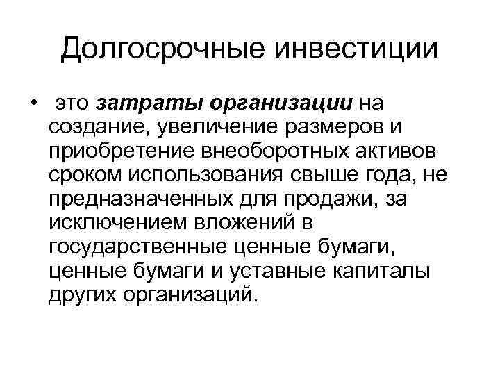 Долгосрочные инвестиции • это затраты организации на создание, увеличение размеров и приобретение внеоборотных активов