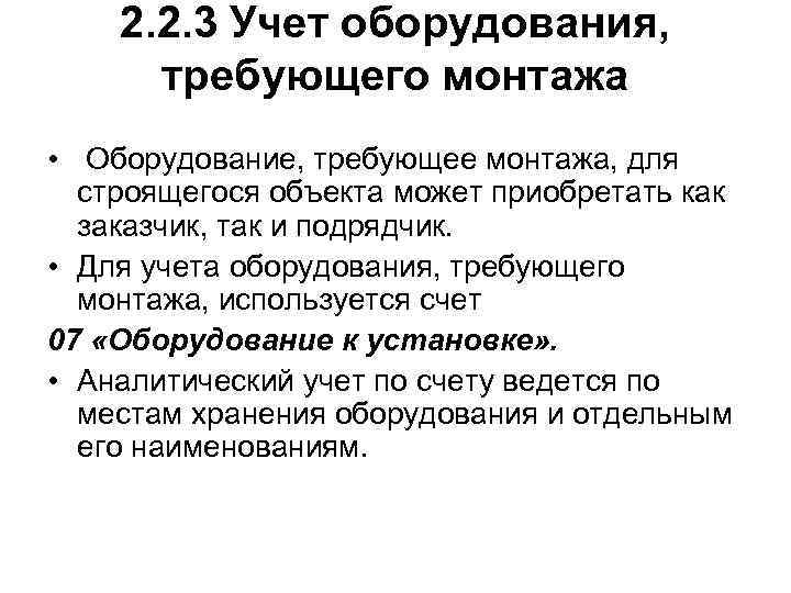2. 2. 3 Учет оборудования, требующего монтажа • Оборудование, требующее монтажа, для строящегося объекта