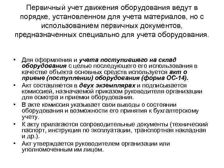 Первичный учет движения оборудования ведут в порядке, установленном для учета материалов, но с использованием