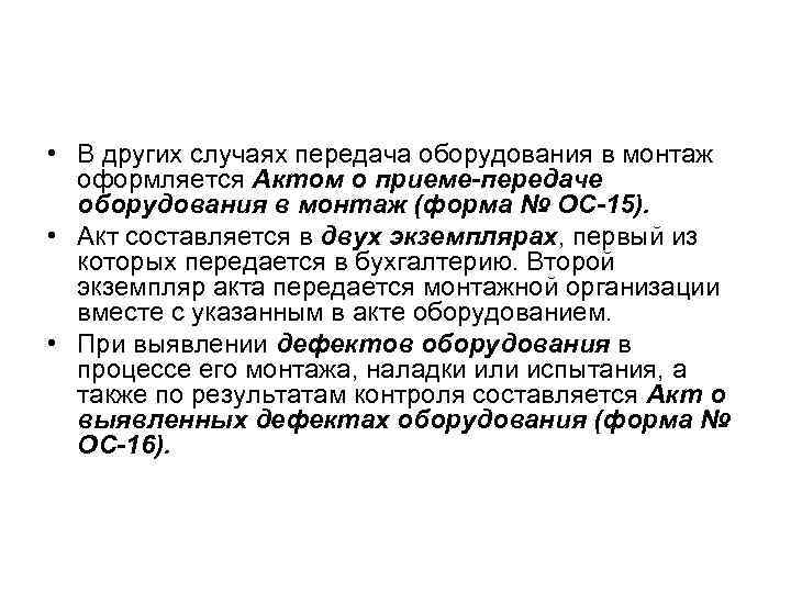  • В других случаях передача оборудования в монтаж оформляется Актом о приеме-передаче оборудования