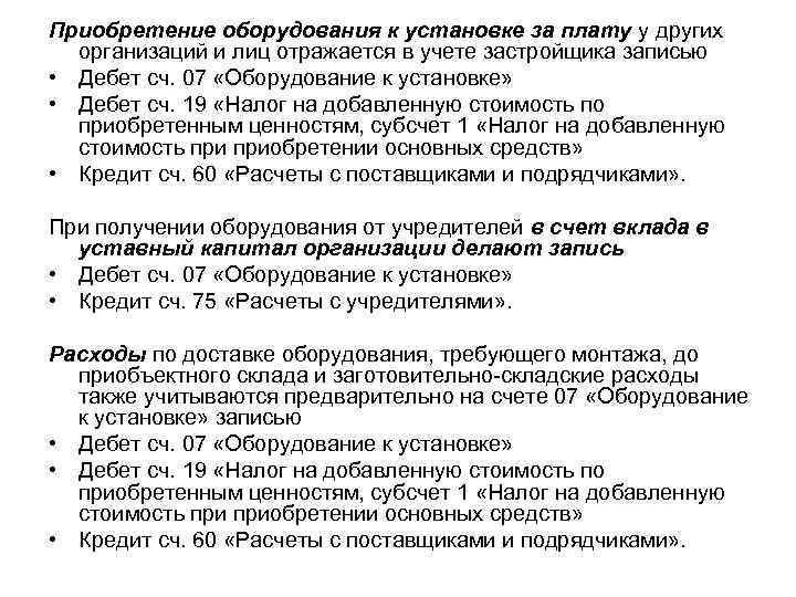Приобретение оборудования к установке за плату у других организаций и лиц отражается в учете