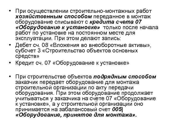  • При осуществлении строительно-монтажных работ хозяйственным способом переданное в монтаж оборудование списывают с