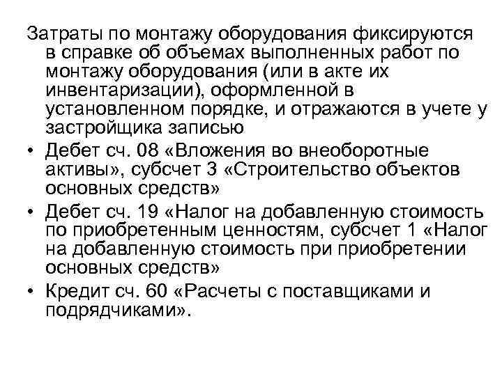 Затраты по монтажу оборудования фиксируются в справке об объемах выполненных работ по монтажу оборудования