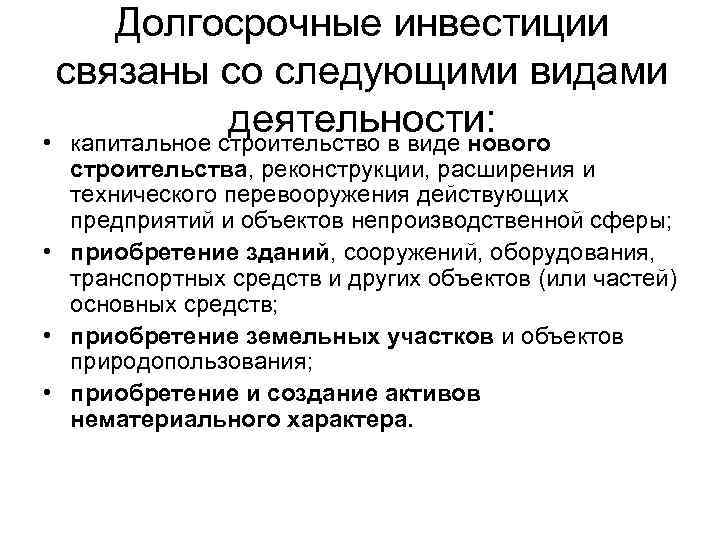 Долгосрочные инвестиции связаны со следующими видами деятельности: • капитальное строительство в виде нового строительства,