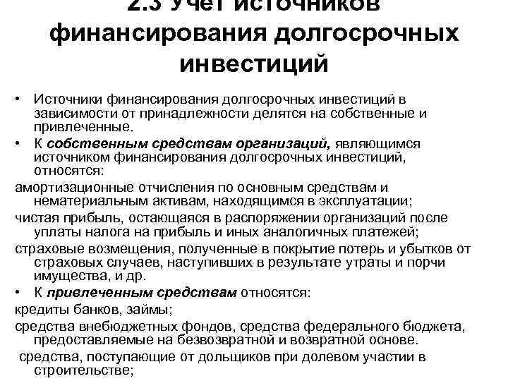 2. 3 Учет источников финансирования долгосрочных инвестиций • Источники финансирования долгосрочных инвестиций в зависимости
