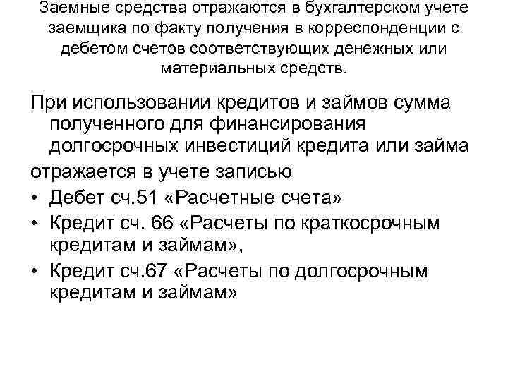 Заемные средства отражаются в бухгалтерском учете заемщика по факту получения в корреспонденции с дебетом