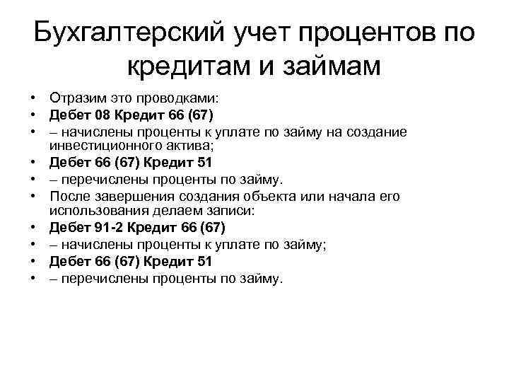 Бухгалтерский учет процентов по кредитам и займам • Отразим это проводками: • Дебет 08
