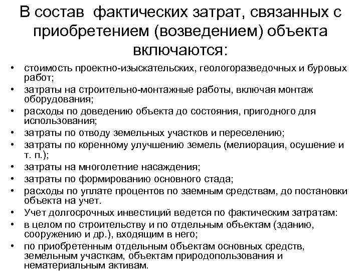 В состав фактических затрат, связанных с приобретением (возведением) объекта включаются: • стоимость проектно-изыскательских, геологоразведочных