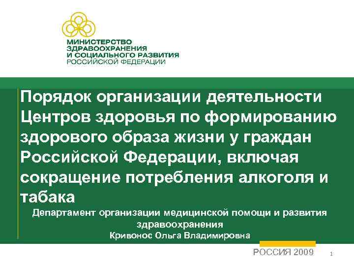  Порядок организации деятельности Центров здоровья по формированию здорового образа жизни у граждан Российской