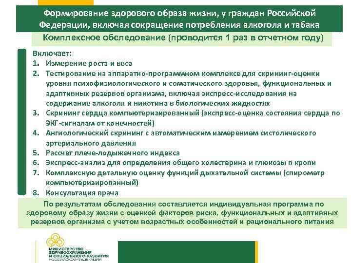 Формирование здорового образа жизни, у граждан Российской Федерации, включая сокращение потребления алкоголя и табака