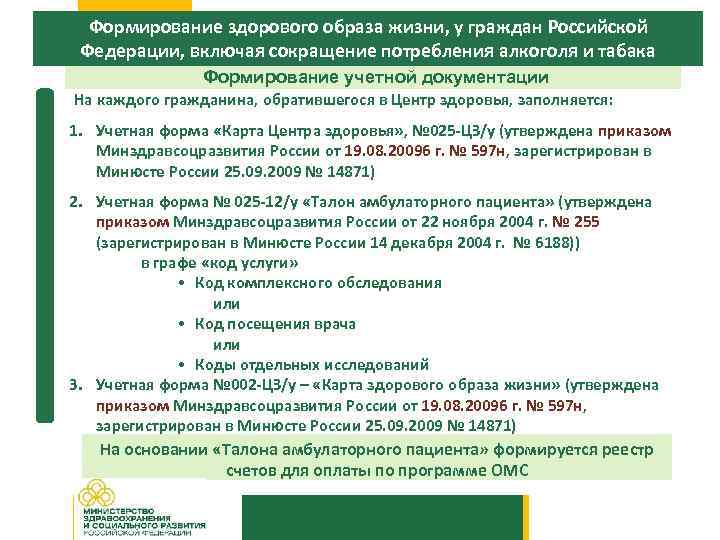 Формирование здорового образа жизни, у граждан Российской Федерации, включая сокращение потребления алкоголя и табака