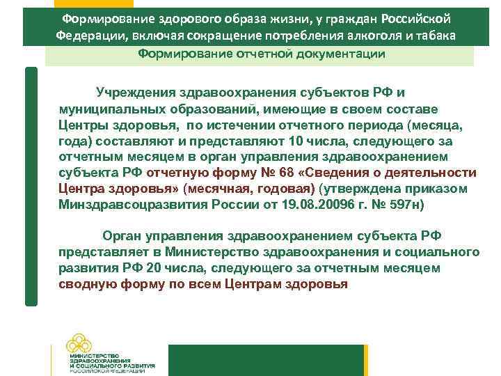 Формирование здорового образа жизни, у граждан Российской Федерации, включая сокращение потребления алкоголя и табака