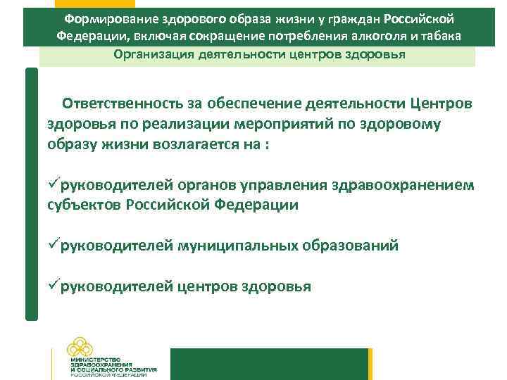 Формирование здорового образа жизни у граждан Российской Федерации, включая сокращение потребления алкоголя и табака