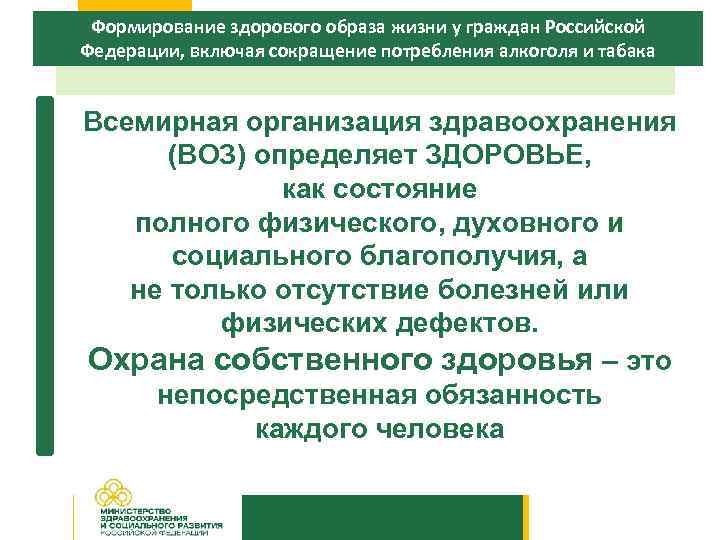 Формирование здорового образа жизни у граждан Российской Федерации, включая сокращение потребления алкоголя и табака