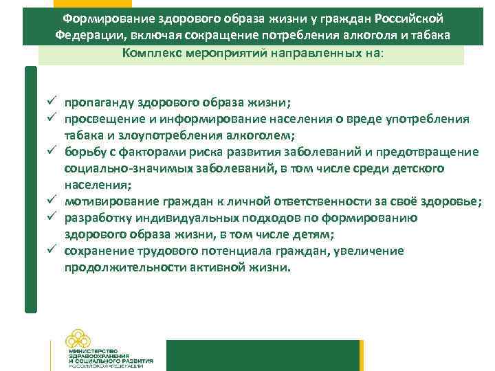 Формирование здорового образа жизни у граждан Российской Федерации, включая сокращение потребления алкоголя и табака