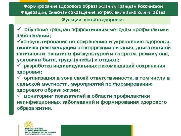 Формирование здорового образа жизни у граждан Российской Федерации, включая сокращение потребления алкоголя и табака