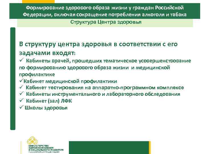 Формирование здорового образа жизни у граждан Российской Федерации, включая сокращение потребления алкоголя и табака