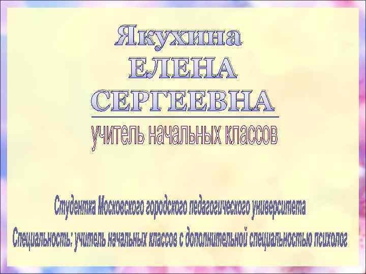 Якухина ЕЛЕНА СЕРГЕЕВНА 