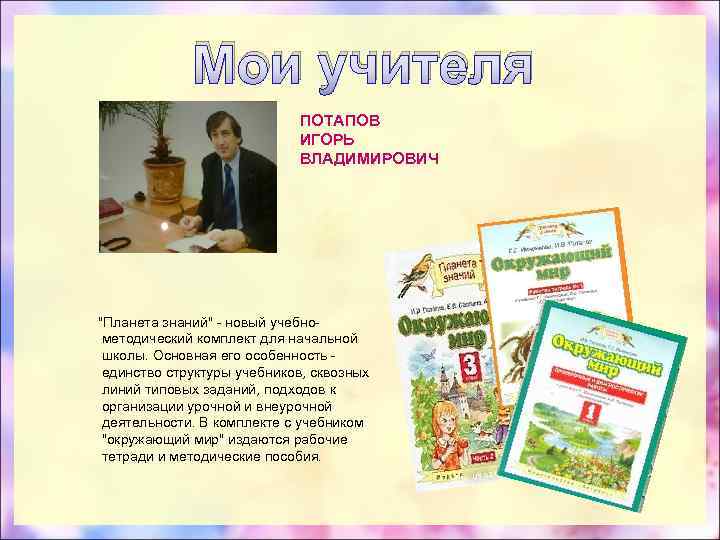 Мои учителя ПОТАПОВ ИГОРЬ ВЛАДИМИРОВИЧ 