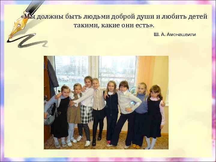  «Мы должны быть людьми доброй души и любить детей такими, какие они есть»