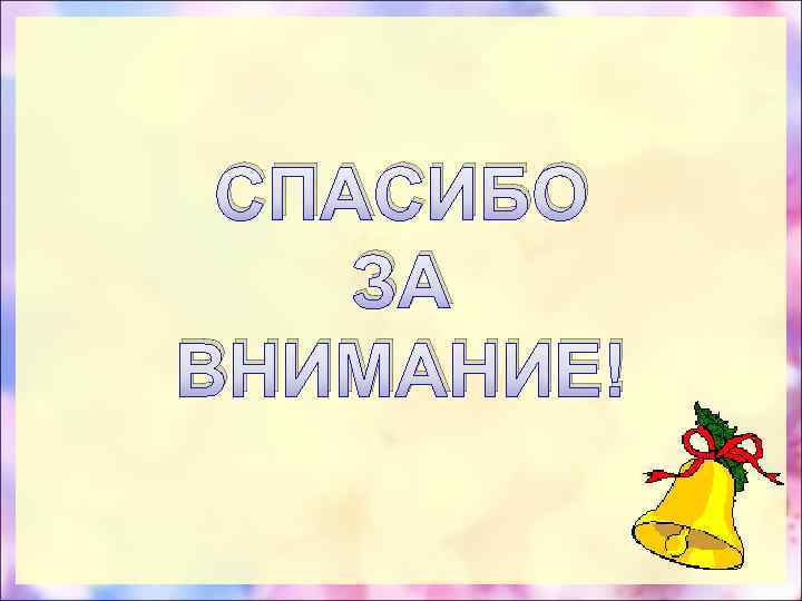 СПАСИБО ЗА ВНИМАНИЕ! 