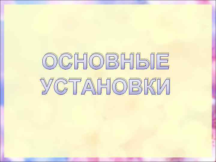 ОСНОВНЫЕ УСТАНОВКИ 