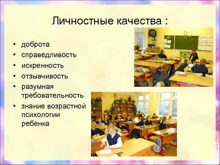 Личностные качества : • • • доброта справедливость искренность отзывчивость разумная требовательность • знание