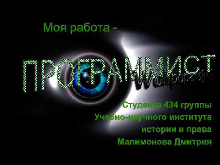 Моя работа - Студента 434 группы Учебно-научного института истории и права Малимонова Дмитрия 