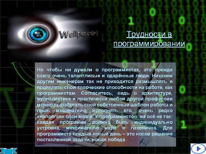 Трудности в программировании Но чтобы ни думали о программистах, это прежде всего очень талантливые