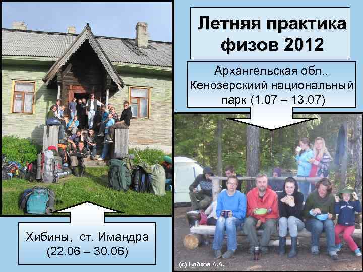 Летняя практика физов 2012 Архангельская обл. , Кенозерскиий национальный парк (1. 07 – 13.