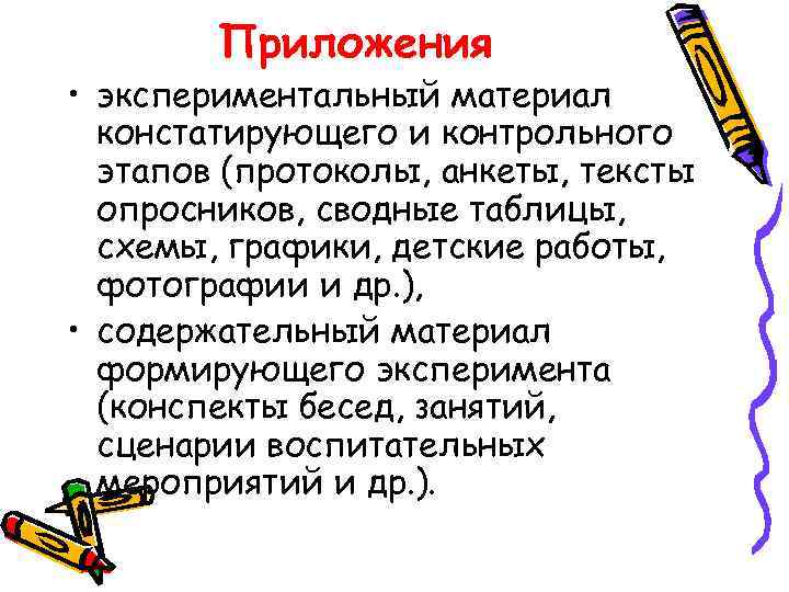 Приложения • экспериментальный материал констатирующего и контрольного этапов (протоколы, анкеты, тексты опросников, сводные таблицы,