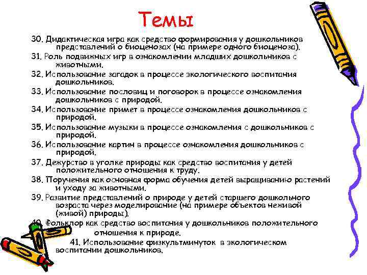 Темы 30. Дидактическая игра как средство формирования у дошкольников представлений о биоценозах (на примере