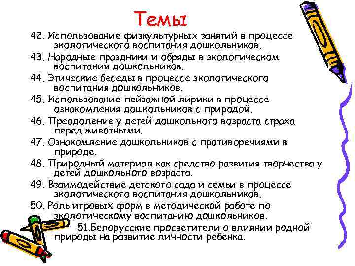Темы 42. Использование физкультурных занятий в процессе экологического воспитания дошкольников. 43. Народные праздники и