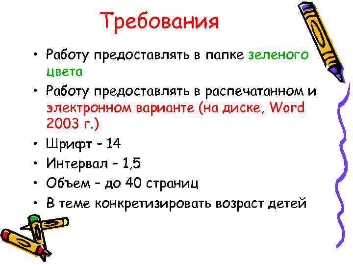 Требования • Работу предоставлять в папке зеленого цвета • Работу предоставлять в распечатанном и