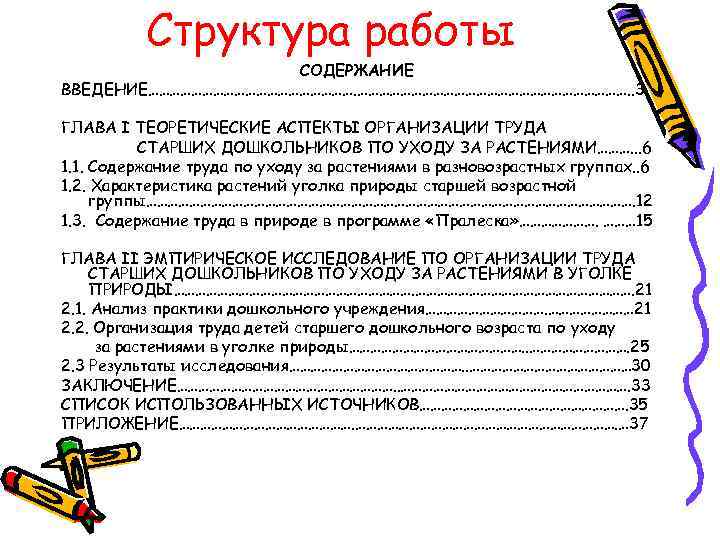 Структура работы СОДЕРЖАНИЕ ВВЕДЕНИЕ…………………………………. . 3 ГЛАВА I ТЕОРЕТИЧЕСКИЕ АСПЕКТЫ ОРГАНИЗАЦИИ ТРУДА СТАРШИХ ДОШКОЛЬНИКОВ