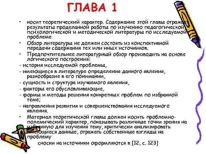 ГЛАВА 1 • носит теоретический характер. Содержание этой главы отражает результаты проделанной работы по