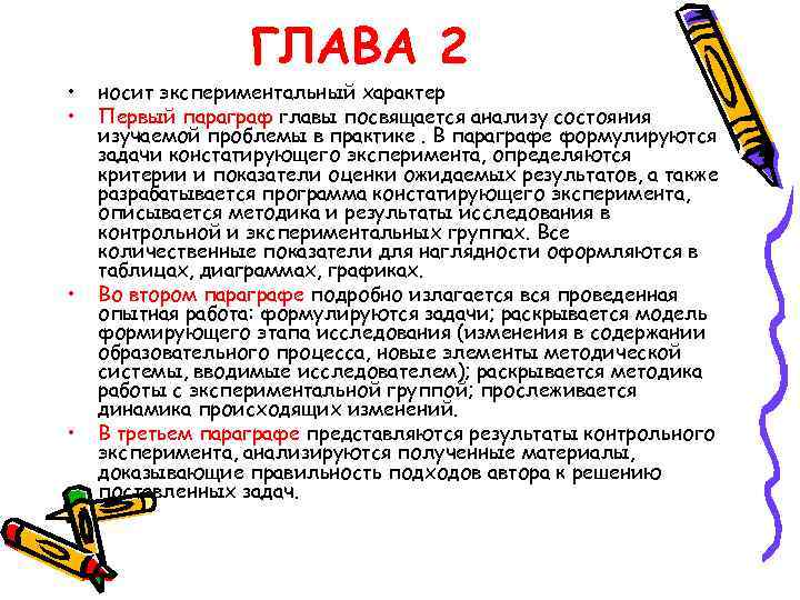  • • ГЛАВА 2 носит экспериментальный характер Первый параграф главы посвящается анализу состояния