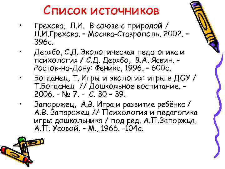 Список источников • • Грехова, Л. И. В союзе с природой / Л. И.