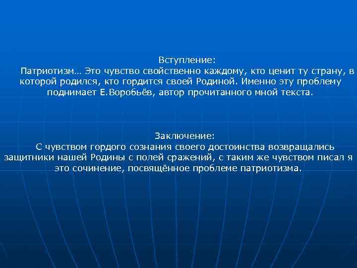 Патриотизм сочинение. Патриотизм вывод. Патриотизм вывод к сочинению. Патриотизм в литературе. Патриотизм это определение для сочинения.