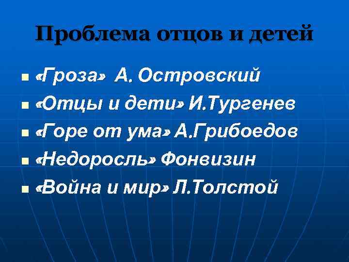 Проблема отцов и детей проект