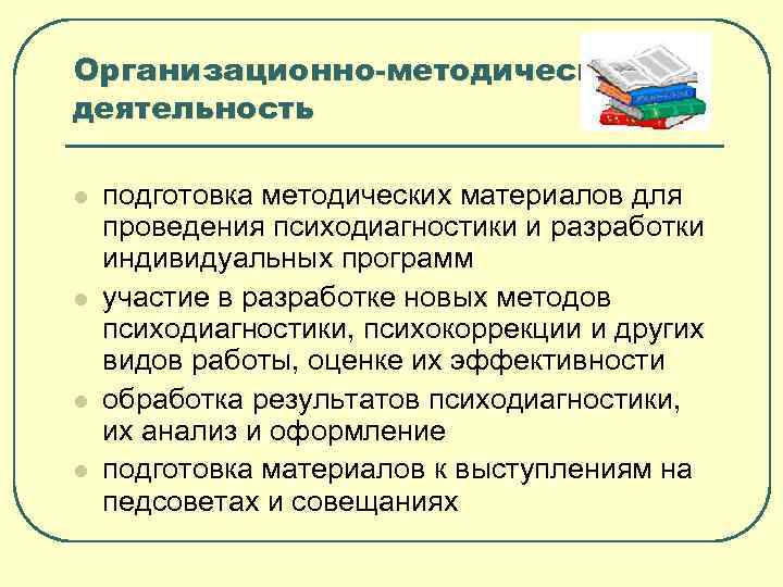 Организационно-методическая деятельность l l подготовка методических материалов для проведения психодиагностики и разработки индивидуальных программ
