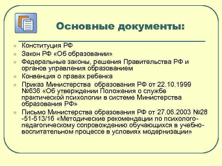 Основные документы: l l l Конституция РФ Закон РФ «Об образовании» Федеральные законы, решения