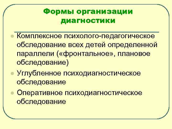 Формы организации диагностики l l l Комплексное психолого-педагогическое обследование всех детей определенной параллели (