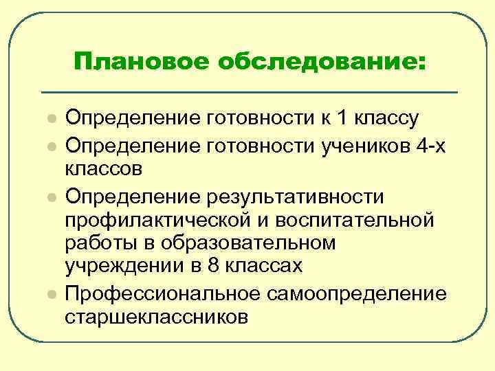 Плановое обследование: l l Определение готовности к 1 классу Определение готовности учеников 4 -х