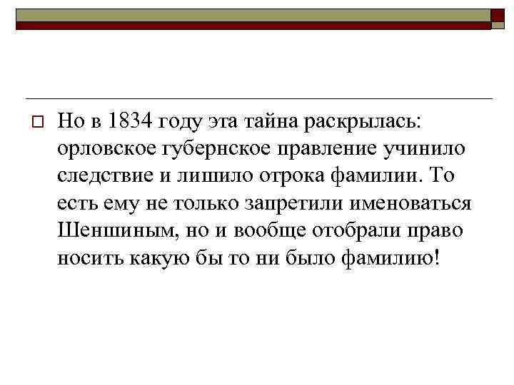 o Но в 1834 году эта тайна раскрылась: орловское губернское правление учинило следствие и