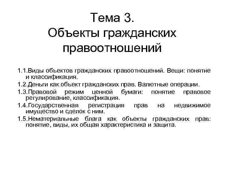 Правовой режим объектов. Вещи как объекты гражданских прав. Правовой режим объекта гражданского права. Правовой режим объектов гражданских. Особенности правового режима объектов гражданских прав.