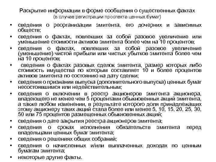 Раскрытие информации в форме сообщения о существенных фактах (в случае регистрации проспекта ценных бумаг)