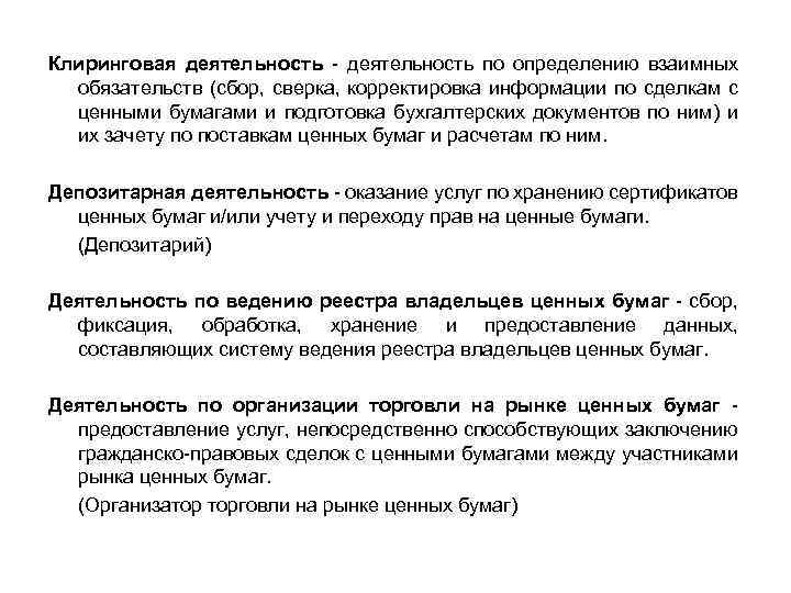 Клиринговая деятельность - деятельность по определению взаимных обязательств (сбор, сверка, корректировка информации по сделкам