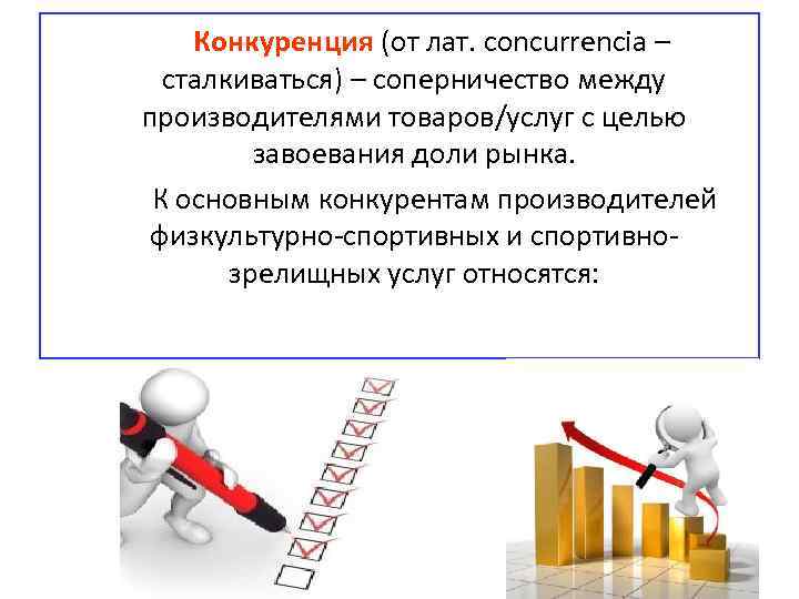 Конкуренция (от лат. concurrencia – сталкиваться) – соперничество между производителями товаров/услуг с целью завоевания