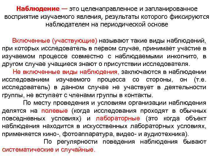 Наблюдение — это целенаправленное и запланированное восприятие изучаемого явления, результаты которого фиксируются наблюдателем на